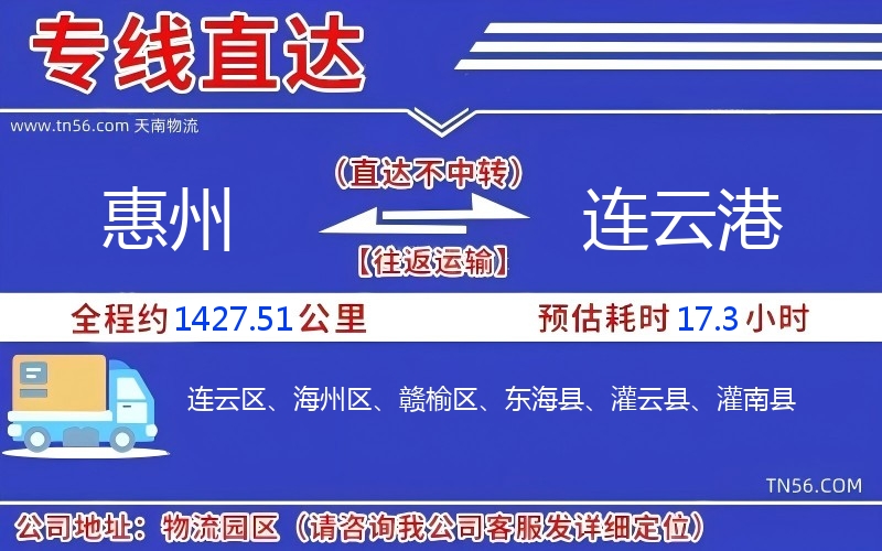 惠州到連云港物流公司