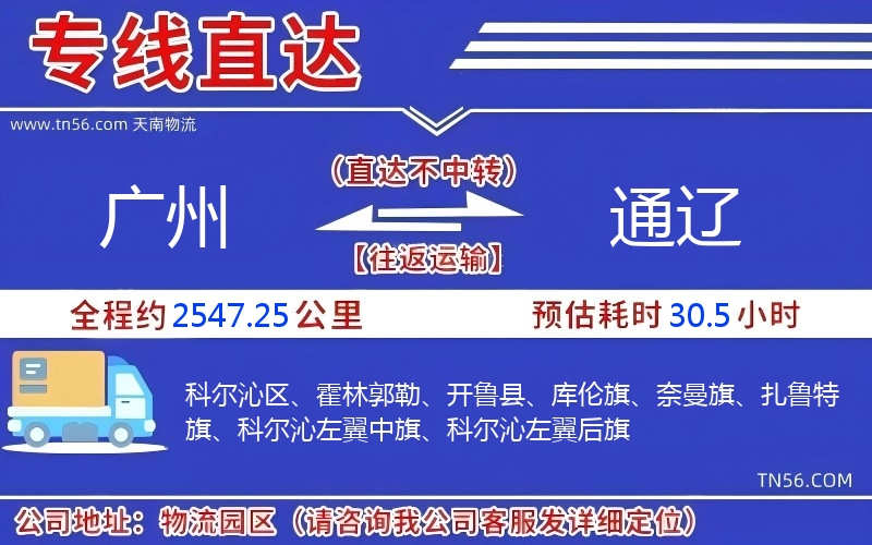 廣州到通遼物流公司