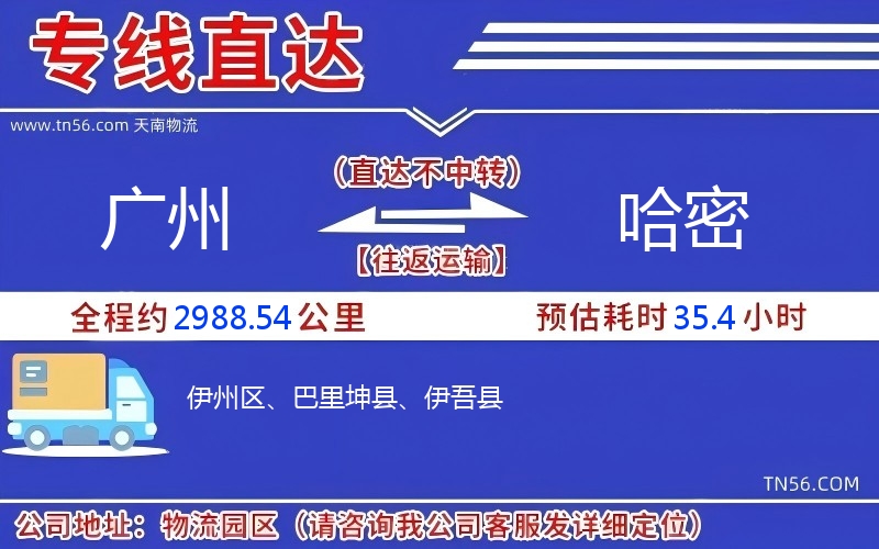 廣州到哈密物流公司