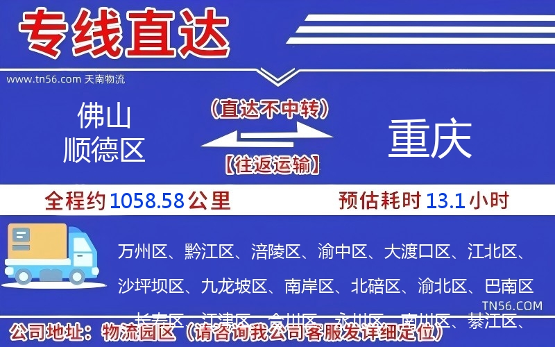 佛山順德區(qū)到重慶物流公司