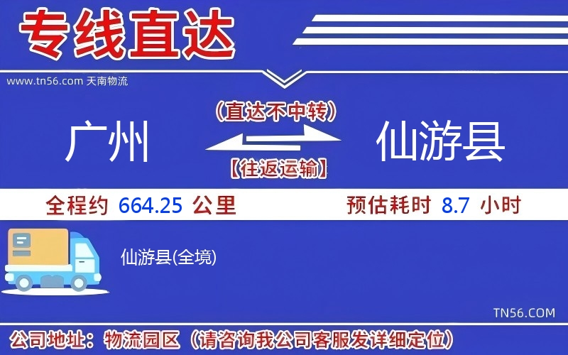 廣州到仙游縣物流公司