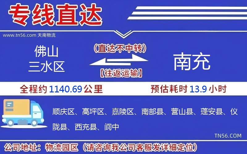 佛山三水區(qū)到南充物流公司