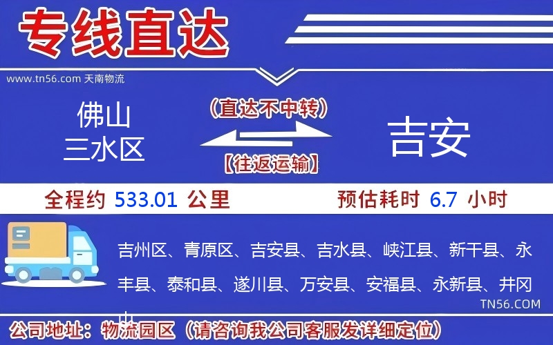 佛山三水區(qū)到吉安物流公司