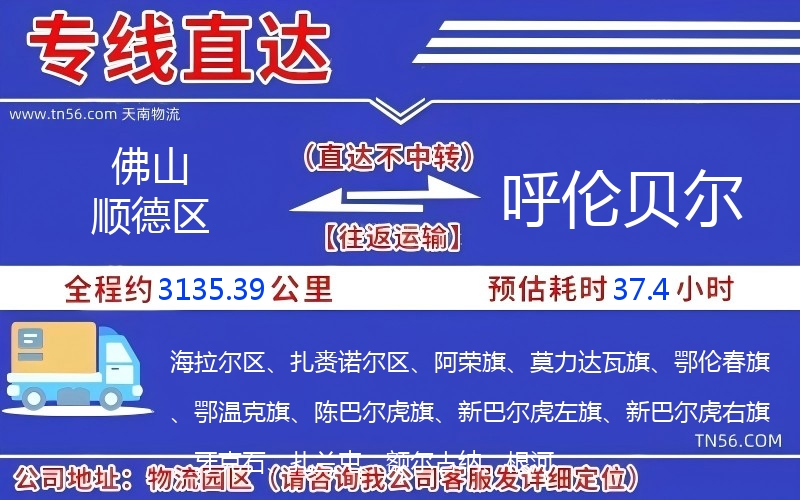 佛山順德區(qū)到呼倫貝爾物流公司