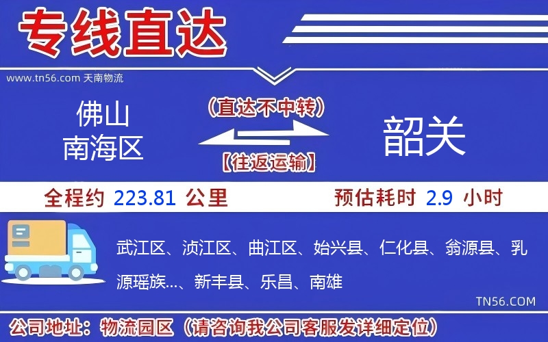佛山南海區(qū)到韶關(guān)物流公司