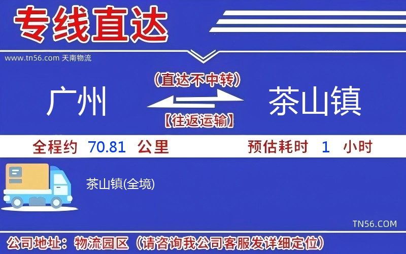廣州到茶山鎮(zhèn)物流公司