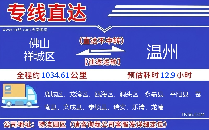 佛山禪城區(qū)到溫州物流公司