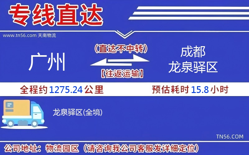 廣州到成都龍泉驛區(qū)物流公司