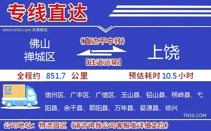 佛山禪城區(qū)到上饒物流公司