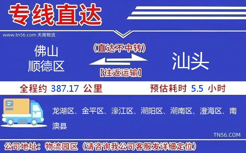 佛山順德區(qū)到汕頭物流公司
