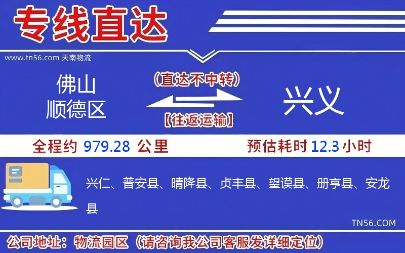 佛山順德區(qū)到興義物流公司