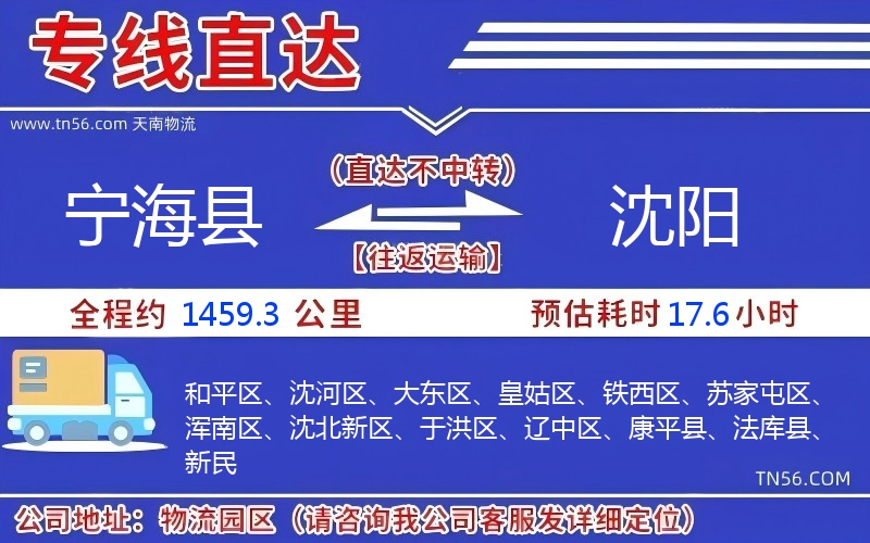 寧?？h到沈陽物流公司