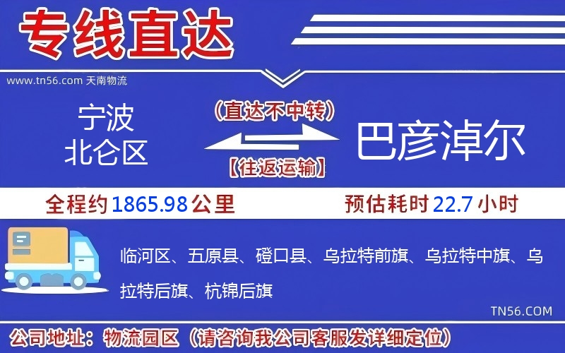 寧波北侖區(qū)到巴彥淖爾物流公司