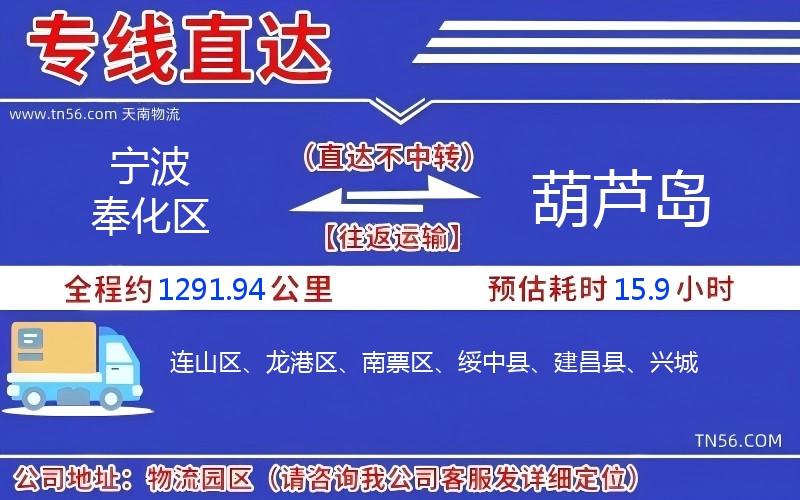 寧波奉化區(qū)到葫蘆島物流公司