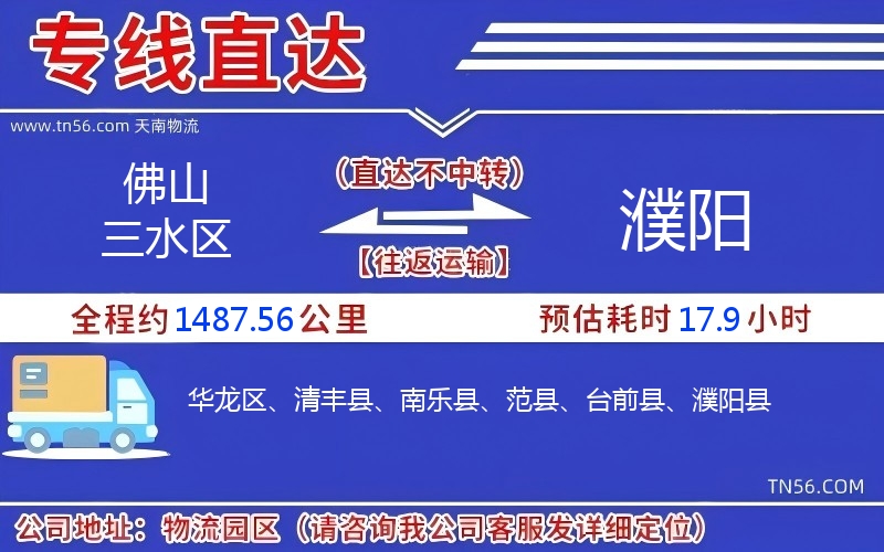 佛山三水區(qū)到濮陽(yáng)物流公司