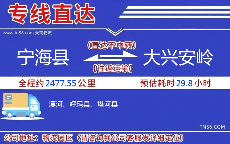 寧?？h到大興安嶺物流公司