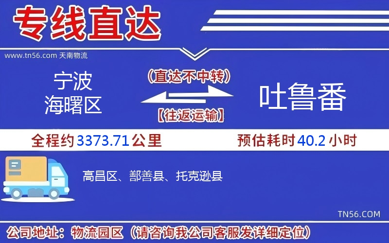 寧波海曙區(qū)到吐魯番物流公司