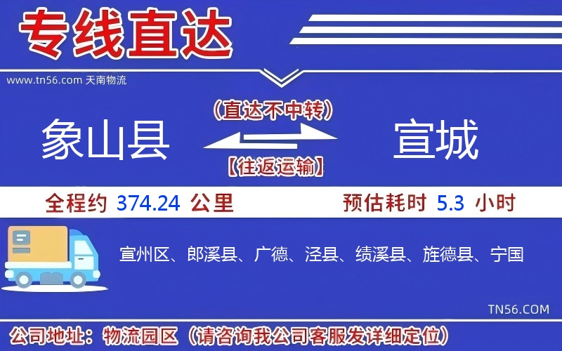 象山縣到宣城物流公司