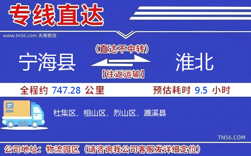 寧?？h到淮北物流公司