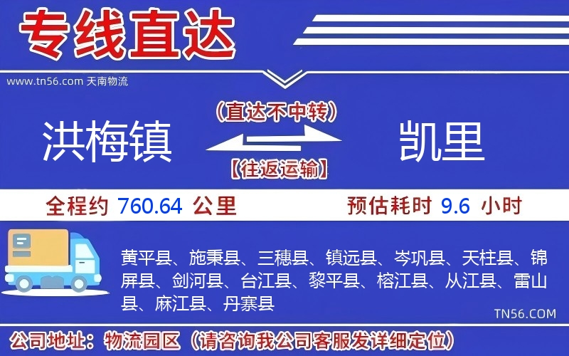 洪梅鎮(zhèn)到凱里物流公司