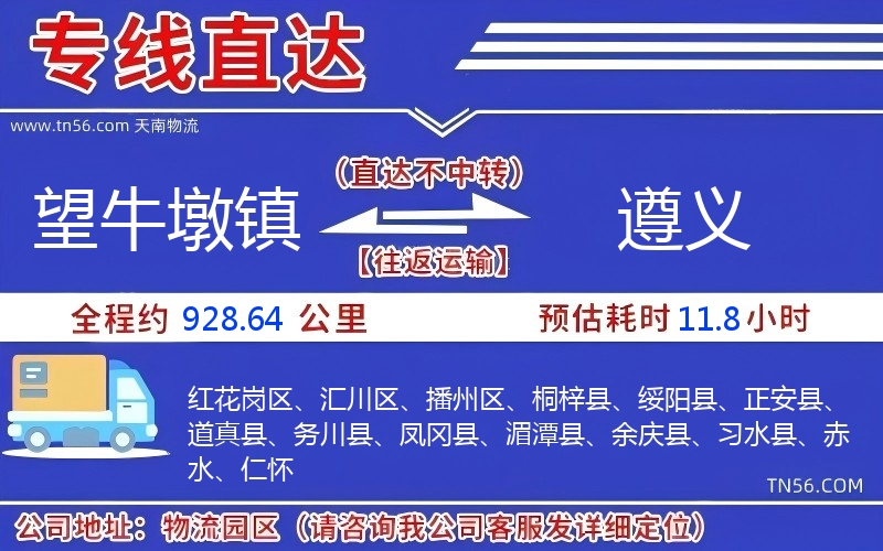 望牛墩鎮(zhèn)到遵義物流公司