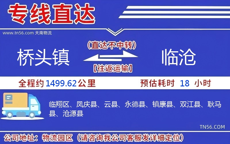 橋頭鎮(zhèn)到臨滄物流公司