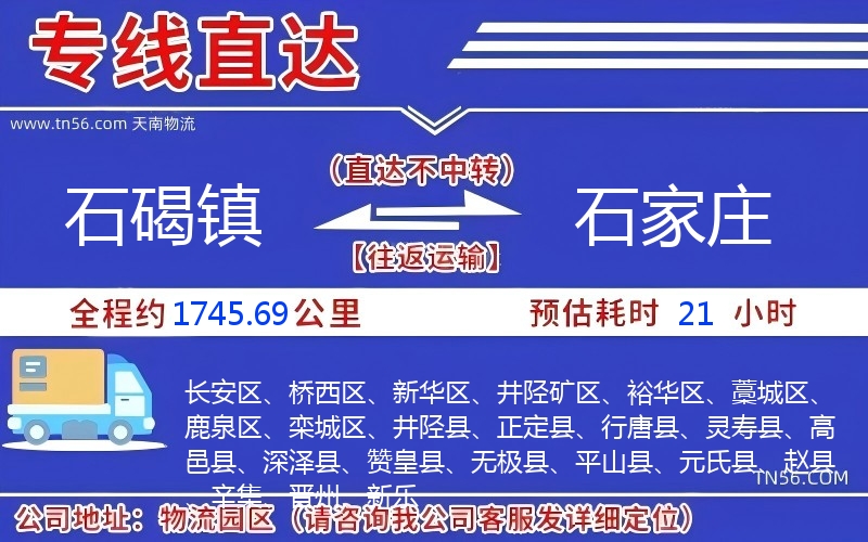石碣鎮(zhèn)到石家莊物流公司