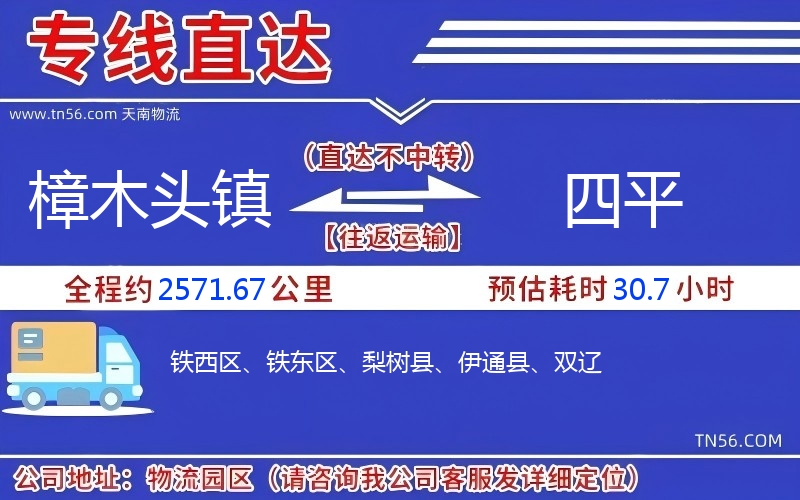 樟木頭鎮(zhèn)到四平物流公司
