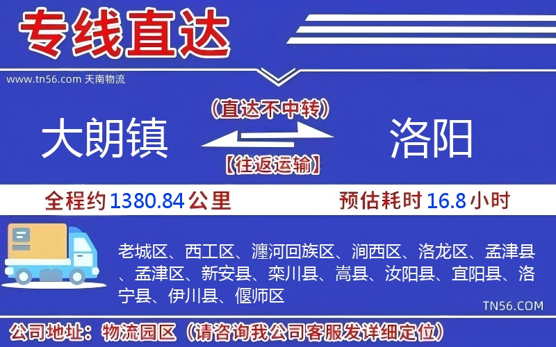 大朗鎮(zhèn)到洛陽物流公司
