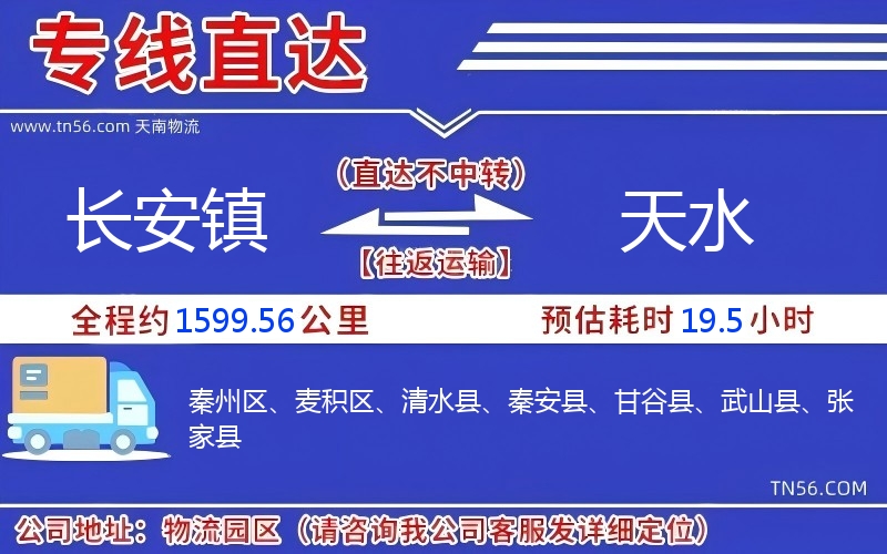 長安鎮(zhèn)到天水物流公司