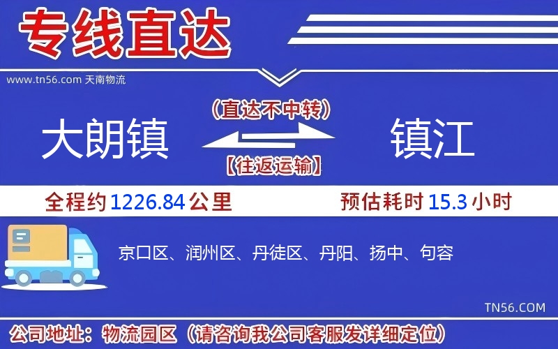 大朗鎮(zhèn)到鎮(zhèn)江物流公司