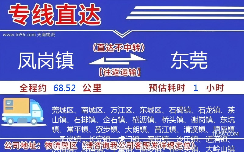 鳳崗鎮(zhèn)到東莞物流公司