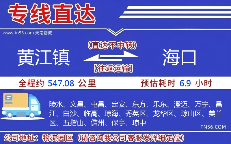 黃江鎮(zhèn)到海口物流公司
