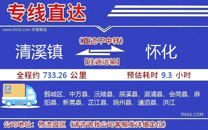 清溪鎮(zhèn)到懷化物流公司