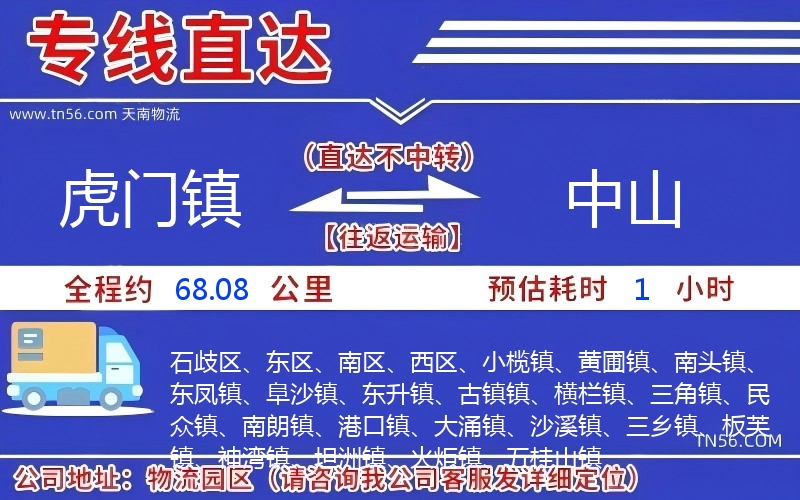 虎門鎮(zhèn)到中山物流公司