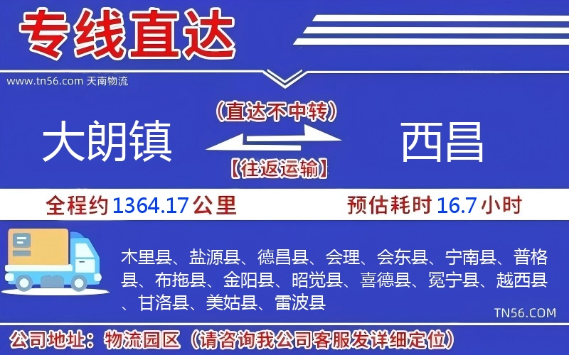 大朗鎮(zhèn)到西昌物流公司