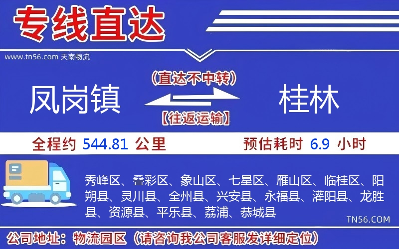 鳳崗鎮(zhèn)到桂林物流公司