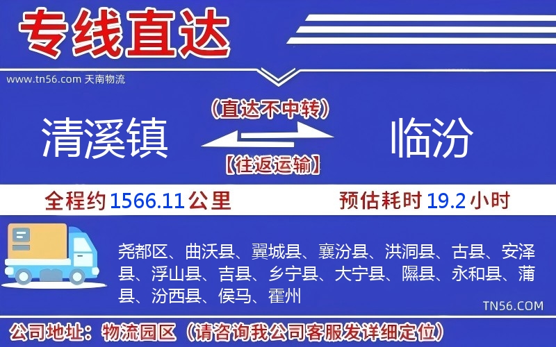 清溪鎮(zhèn)到臨汾物流公司