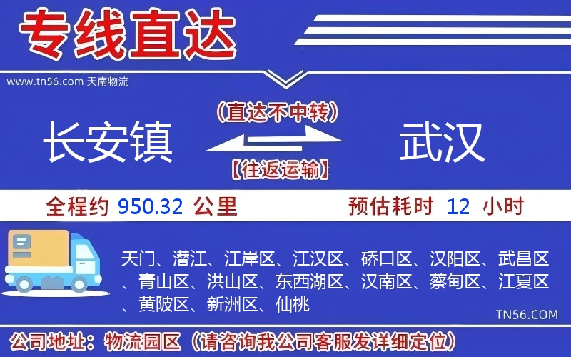 長(zhǎng)安鎮(zhèn)到武漢物流公司