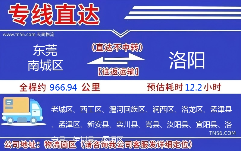 東莞南城區(qū)到洛陽物流公司