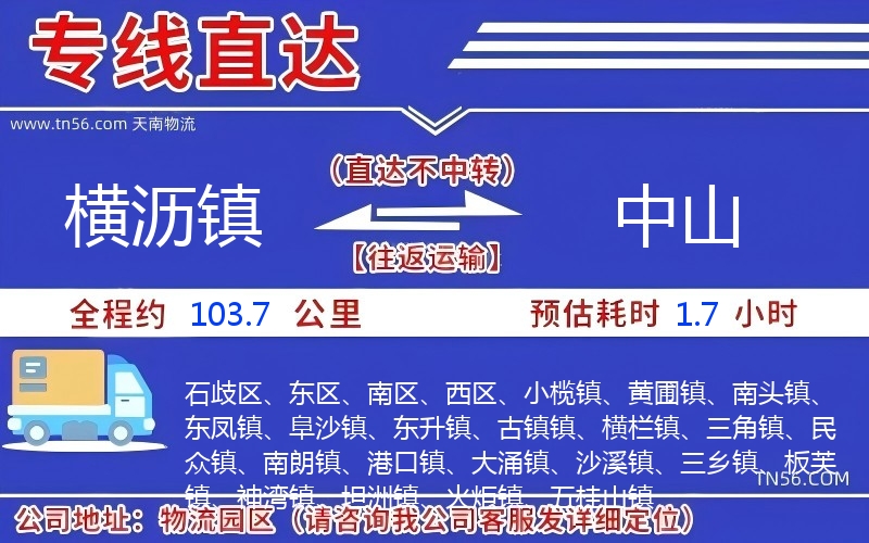 橫瀝鎮(zhèn)到中山物流公司