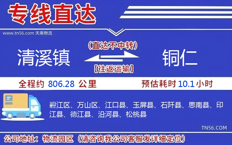 清溪鎮(zhèn)到銅仁物流公司