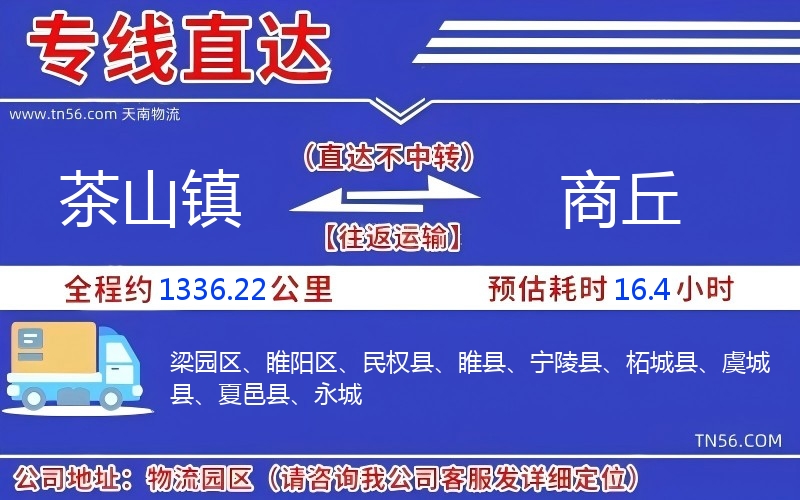 茶山鎮(zhèn)到商丘物流公司