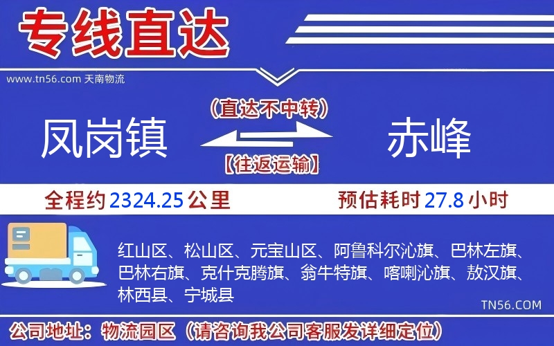 鳳崗鎮(zhèn)到赤峰物流公司