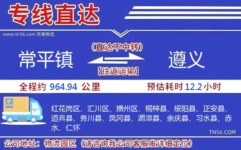 常平鎮(zhèn)到遵義物流公司