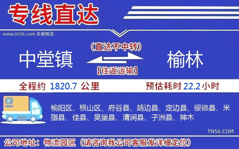 中堂鎮(zhèn)到榆林物流公司