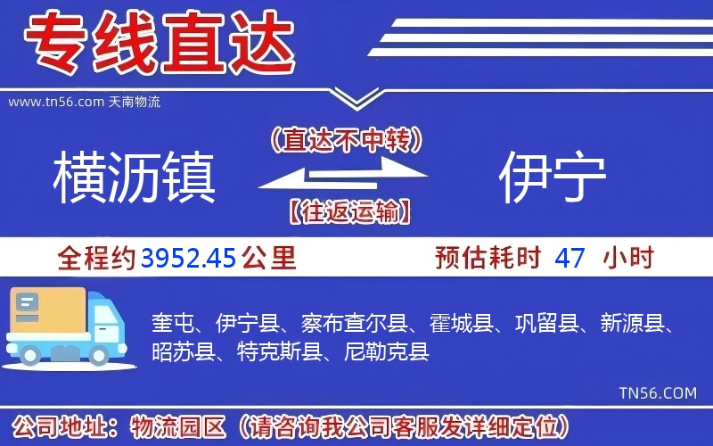 橫瀝鎮(zhèn)到伊寧物流公司
