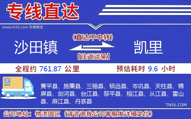 沙田鎮(zhèn)到凱里物流公司