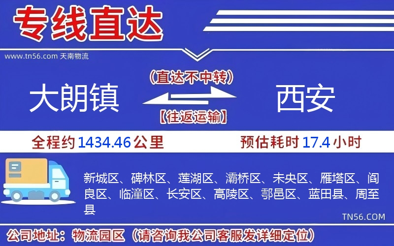 大朗鎮(zhèn)到西安物流公司