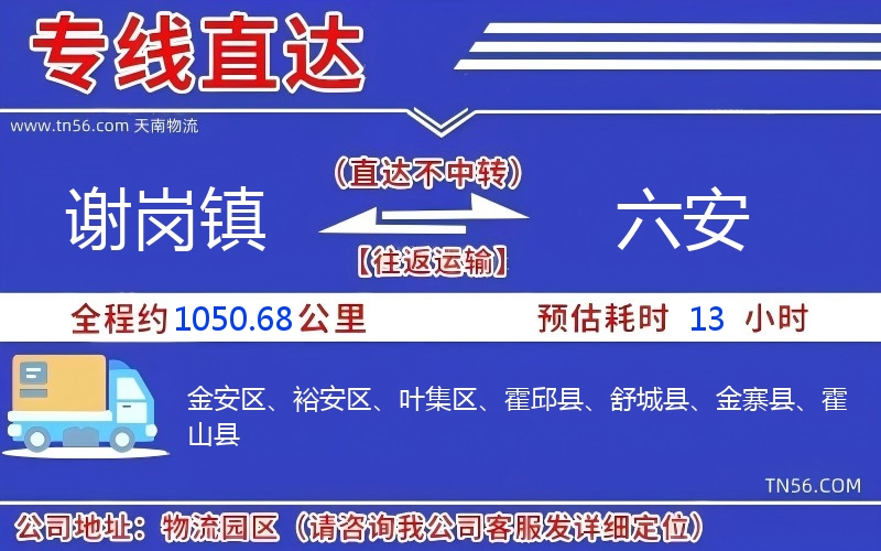 謝崗鎮(zhèn)到六安物流公司
